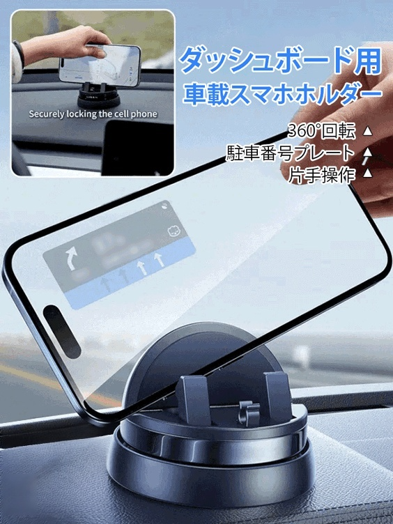 ダッシュボード用車載スマホホルダー