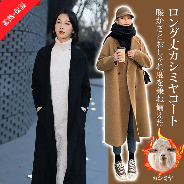 ロング丈カシミヤコート
