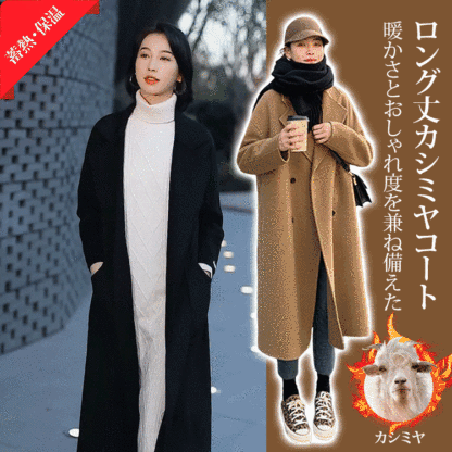 ロング丈カシミヤコート
