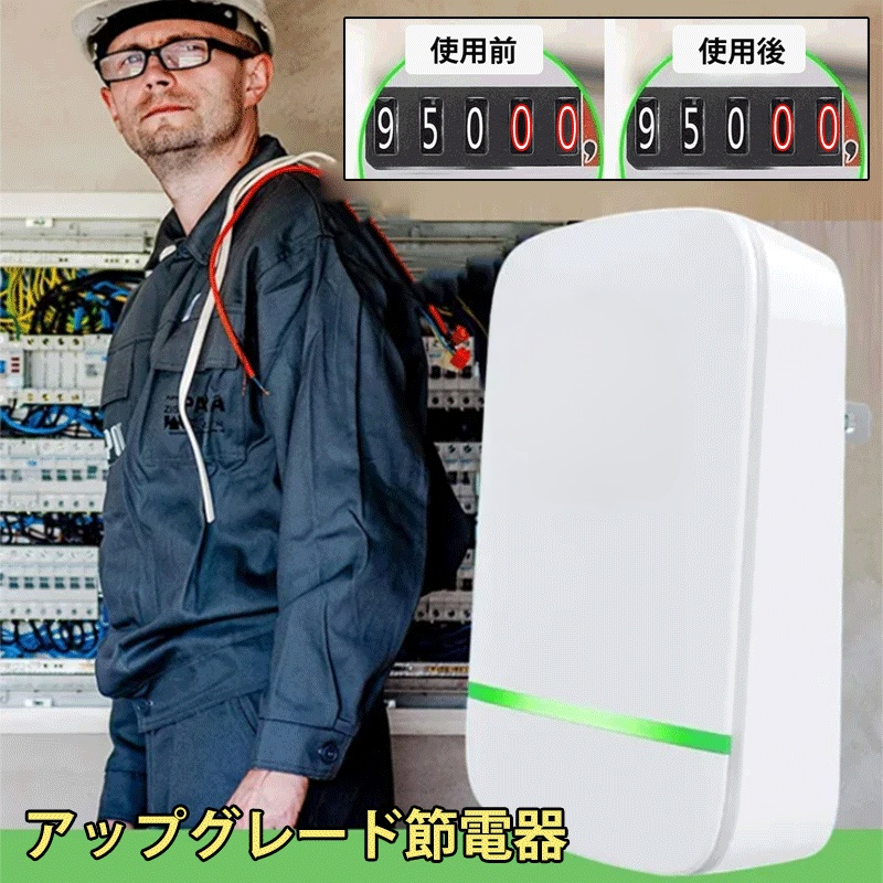 節電器
