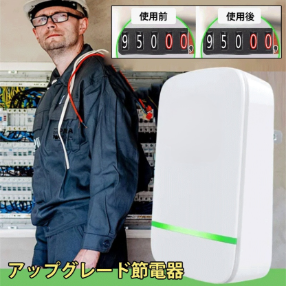 節電器