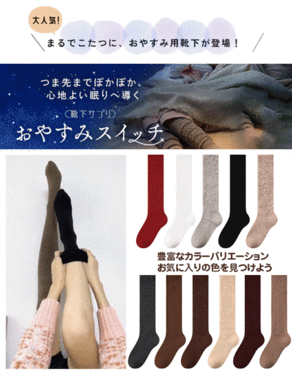まるでこたつソックス
