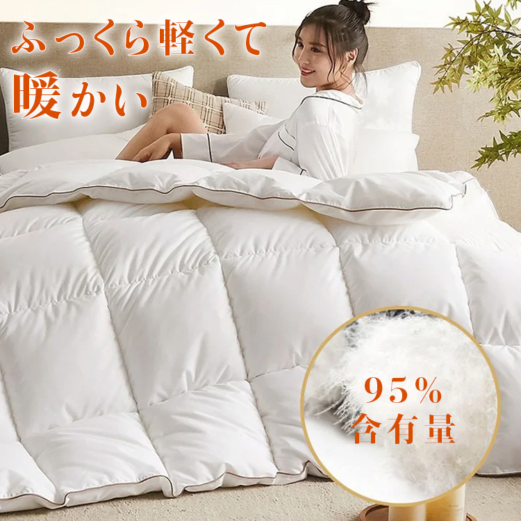 現役整形外科医の推薦!ダウン含有率95%【ホワイトグースダウン掛け布団】限定半額!好評率98% 一番人気 公式正規品、品質保証