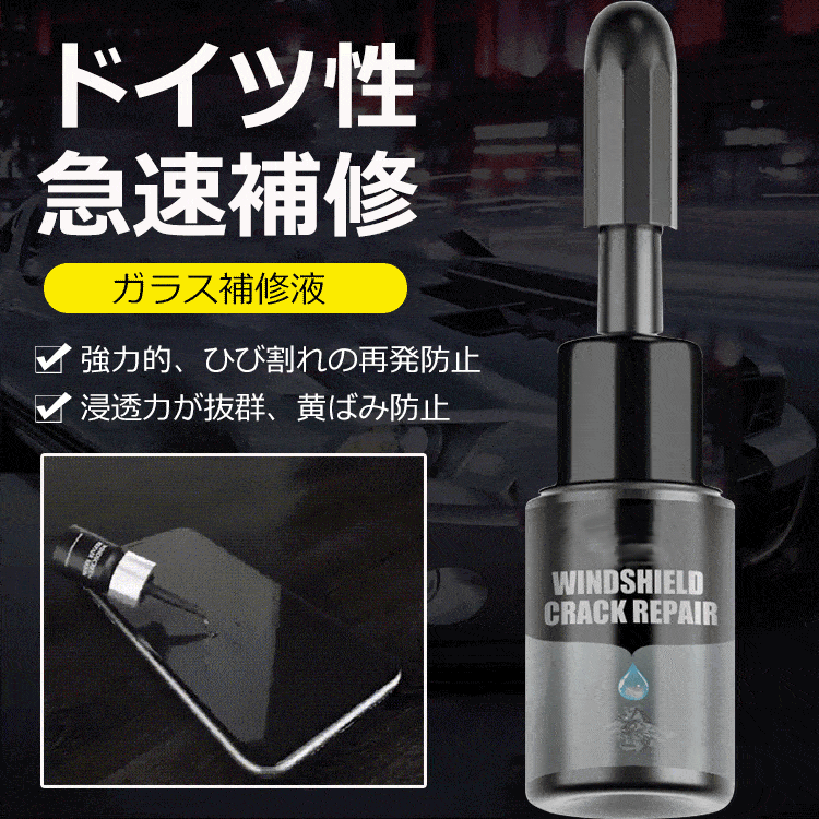 フロントガラスリペアキット