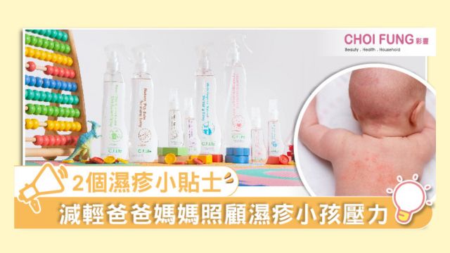 2個濕疹小貼士 減輕爸爸媽媽照顧濕疹小孩壓力-Choi Fung