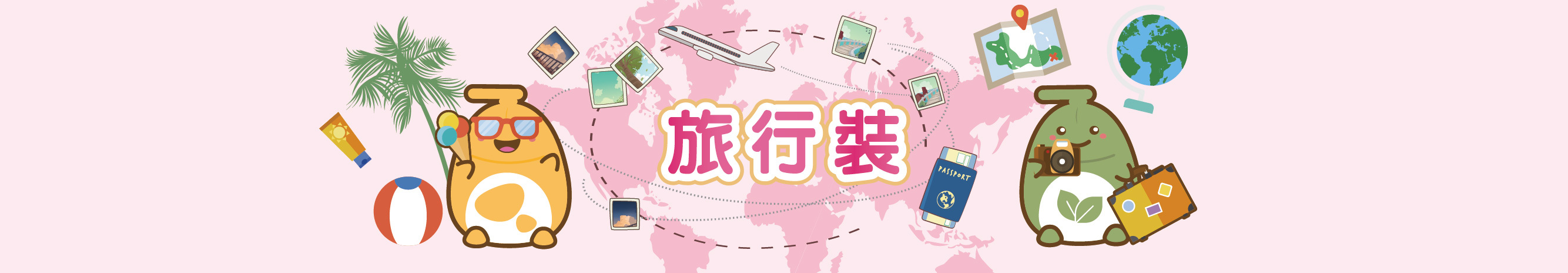 旅行裝