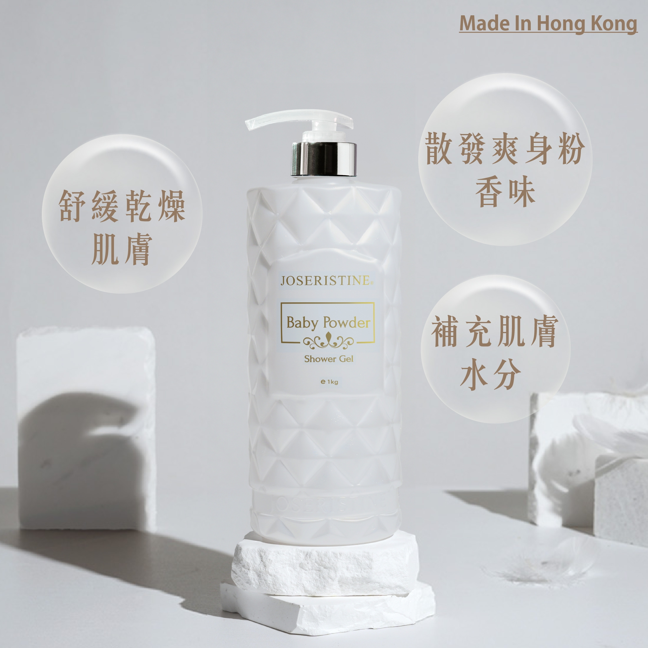 爽身粉香潤膚乳