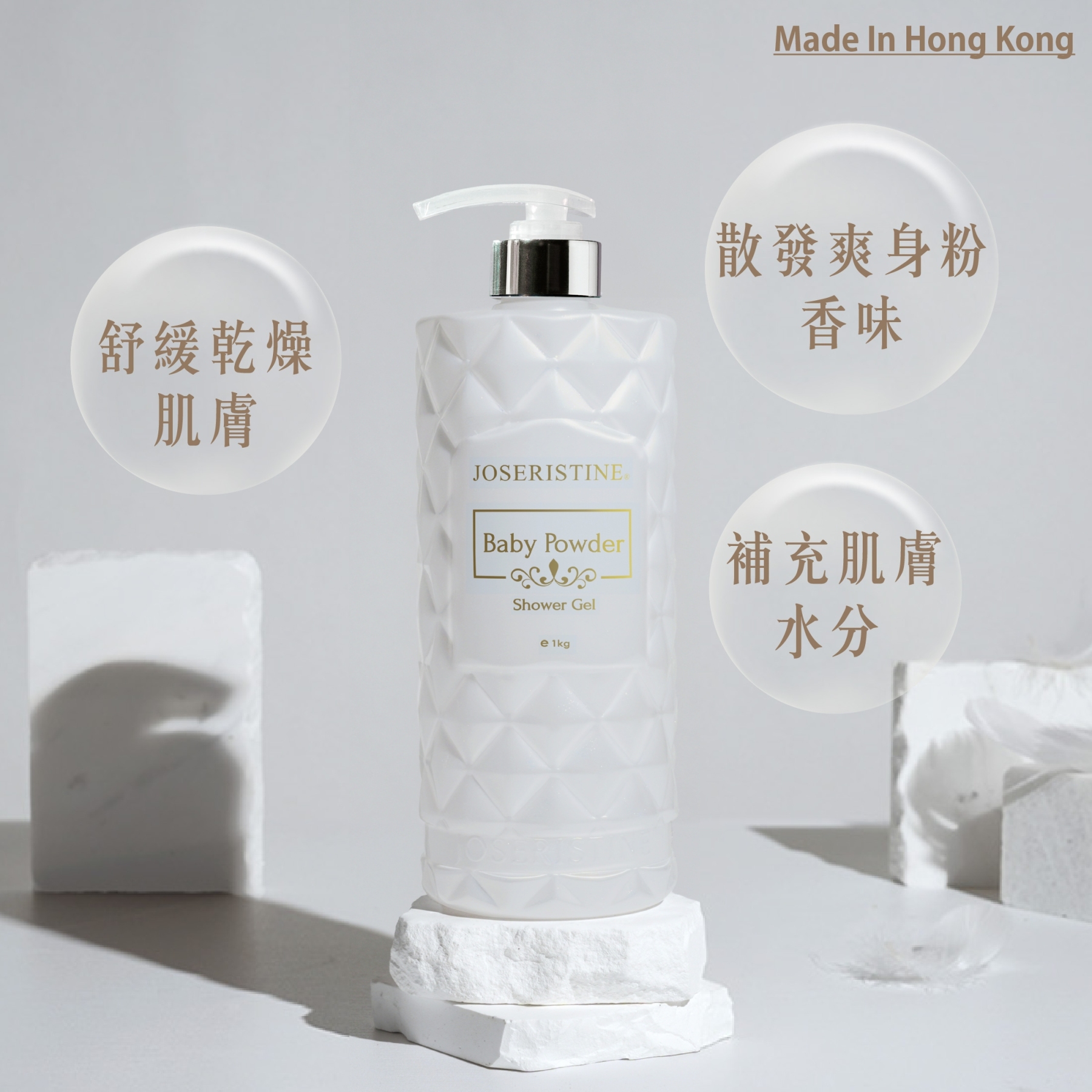 爽身粉香潤膚乳