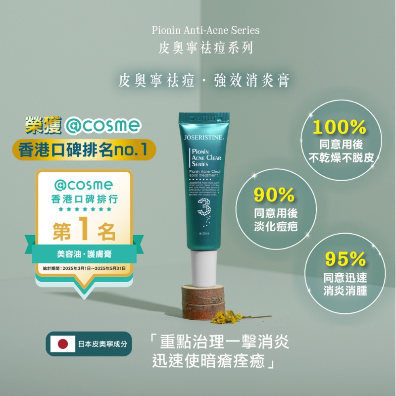 皮奧寧祛痘．強效消炎膏