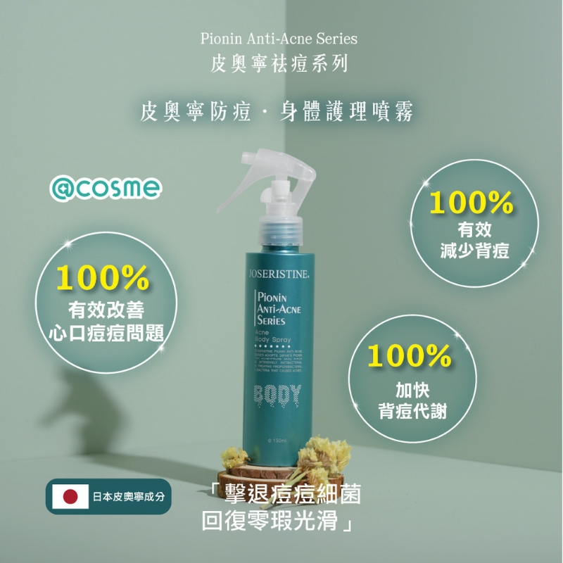 皮奧寧防痘．身體護理噴霧