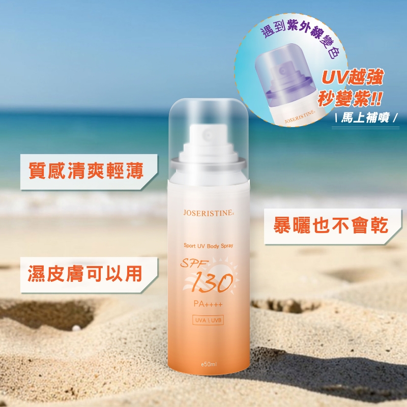戶外運動防曬噴霧 SPF130 PA++++