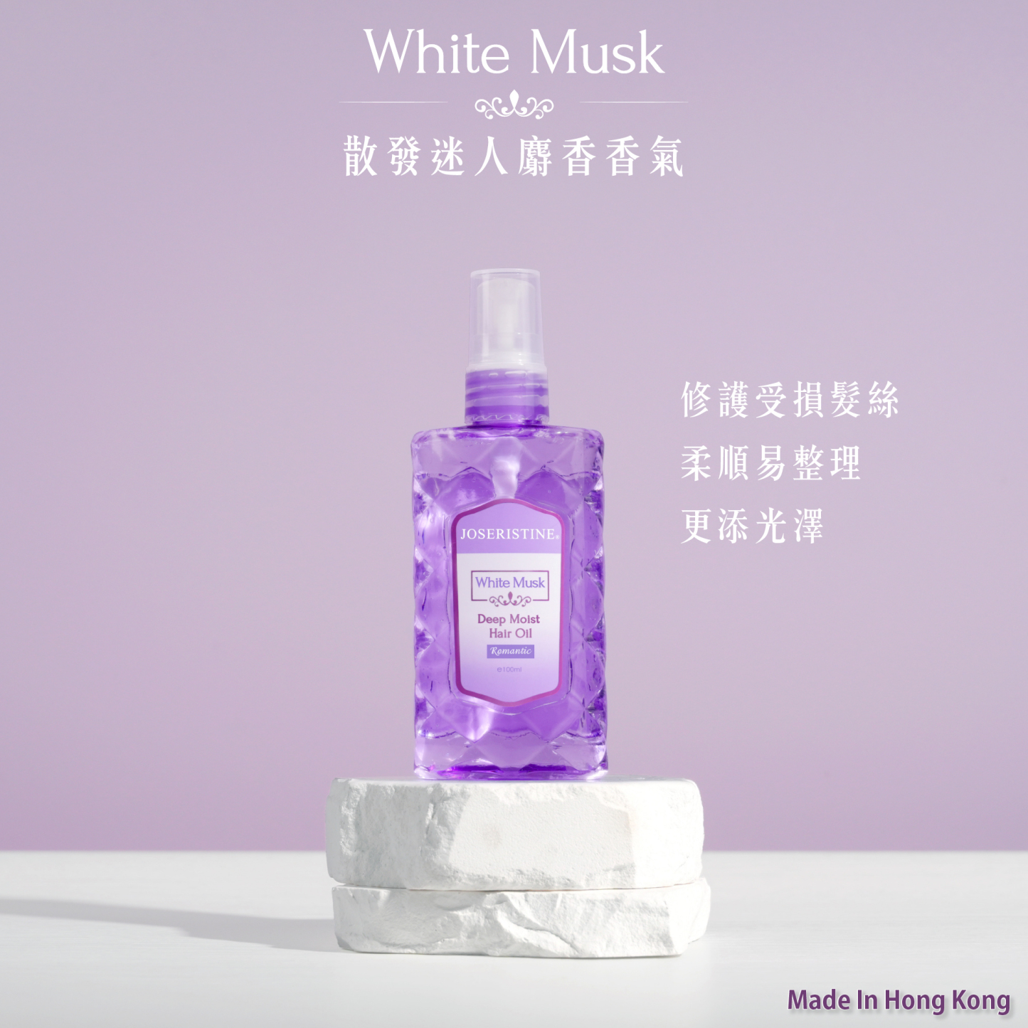 白麝香髮尾油