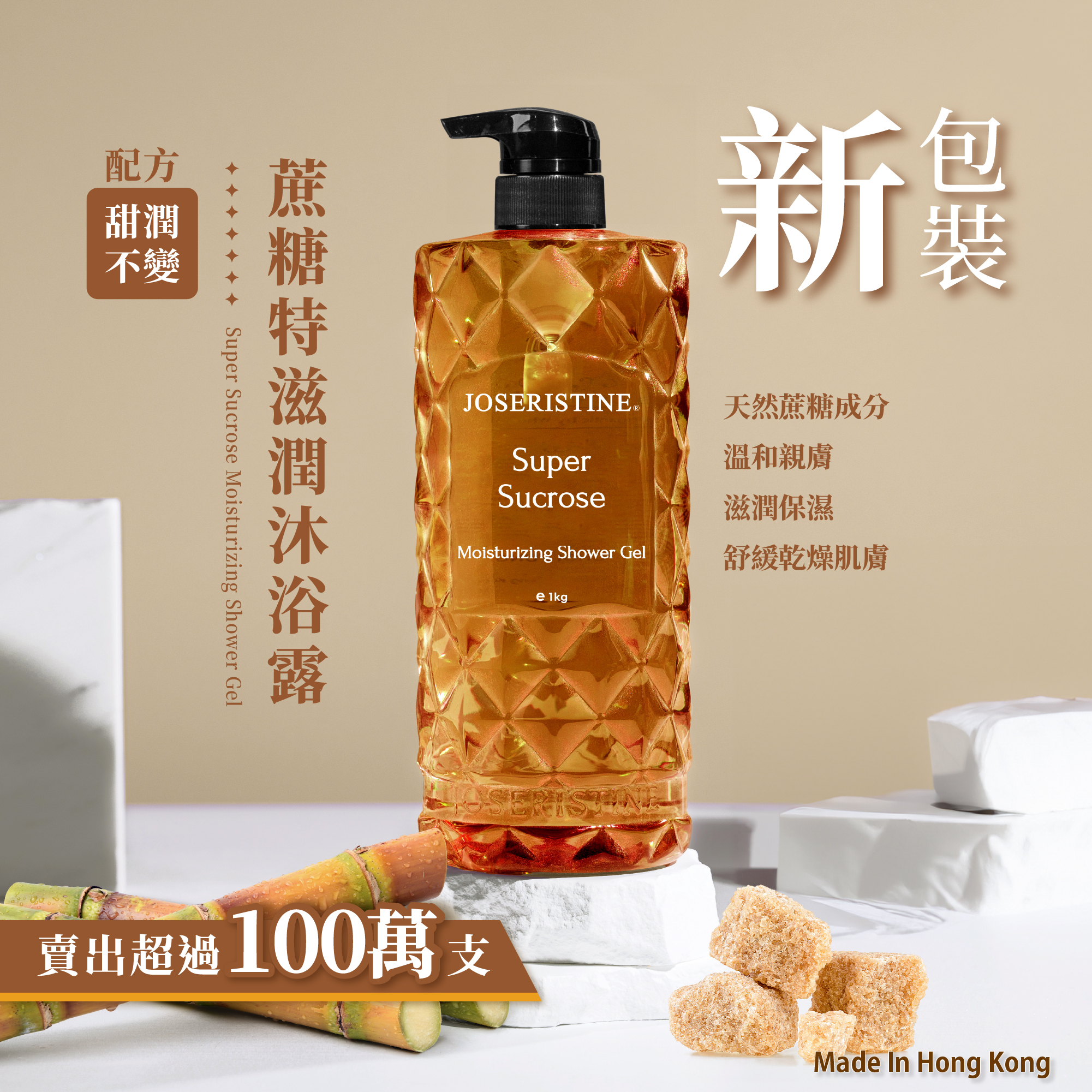 蔗糖特滋潤沐浴露