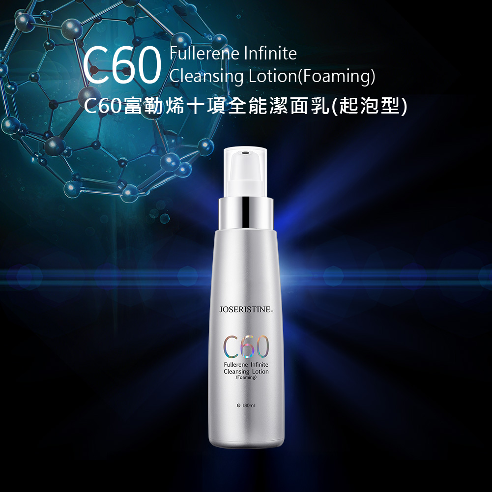 C60富勒烯十項全能潔面乳（起泡型）