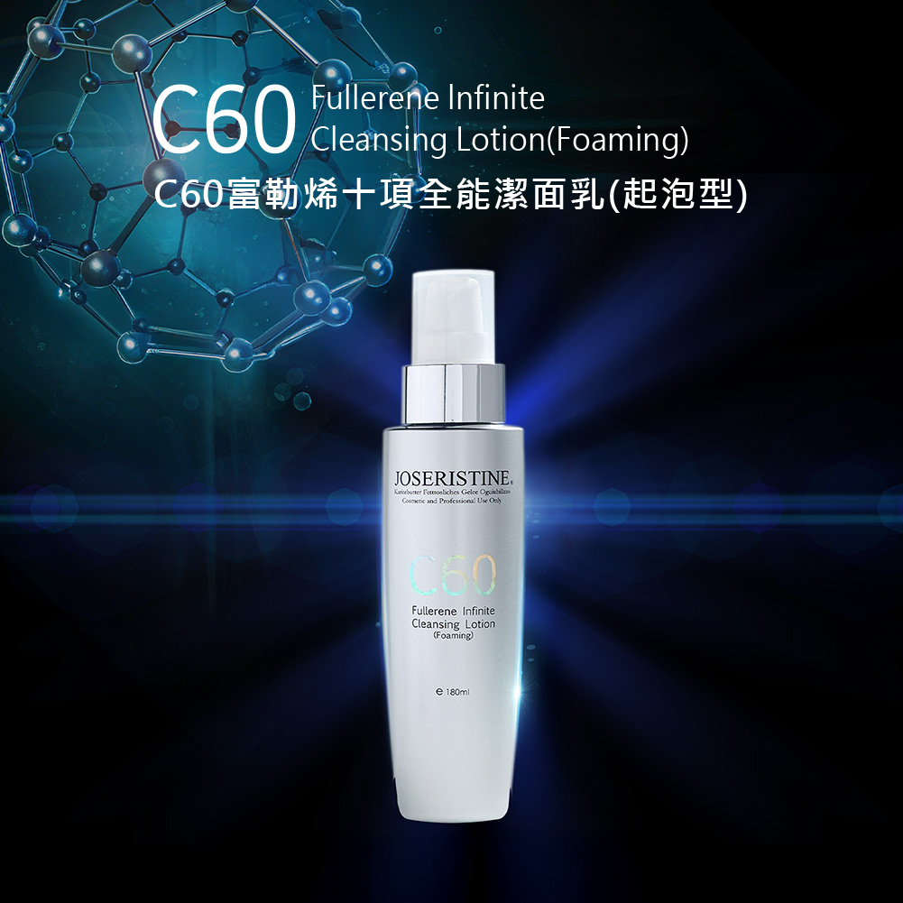 C60富勒烯十項全能潔面乳（起泡型）