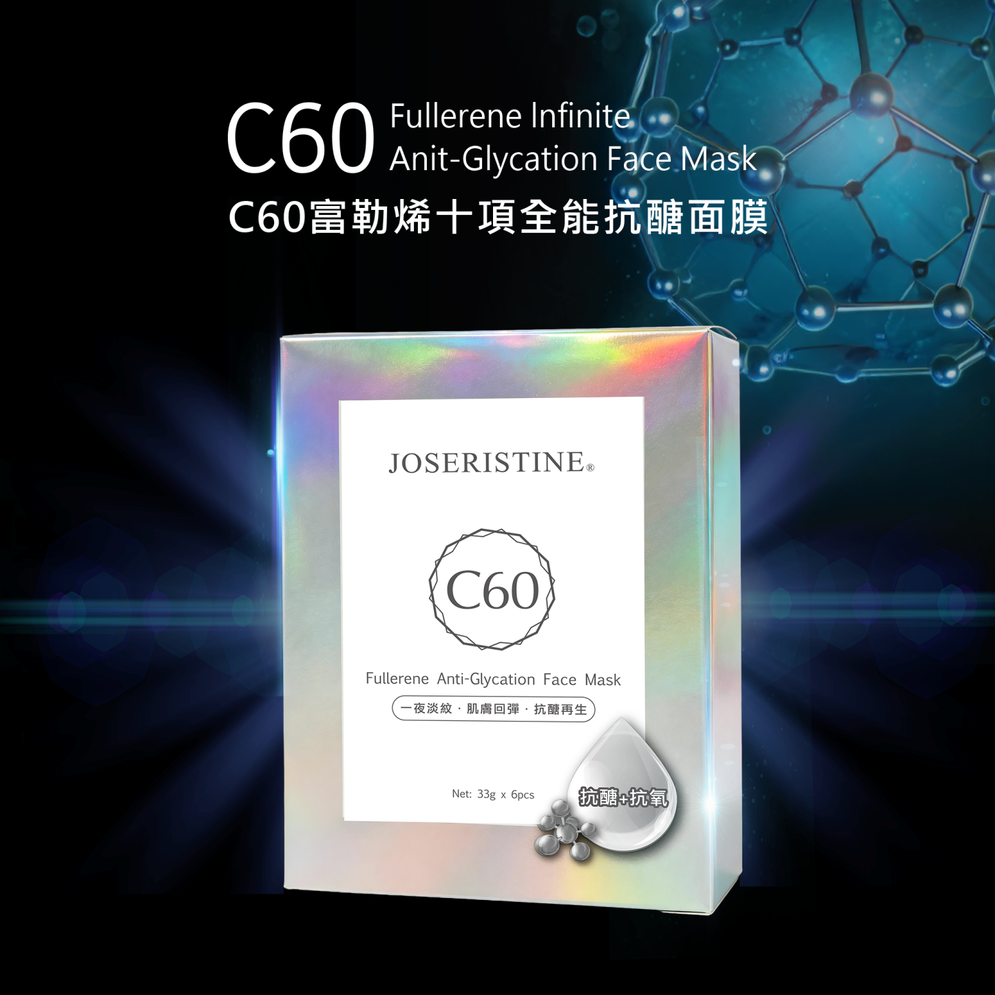 C60富勒烯十項全能抗醣面膜(6片)