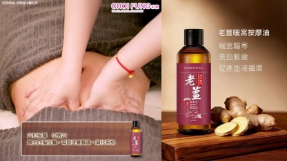 老薑暖宮按摩油