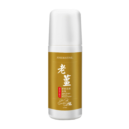 老薑舒筋活絡走珠