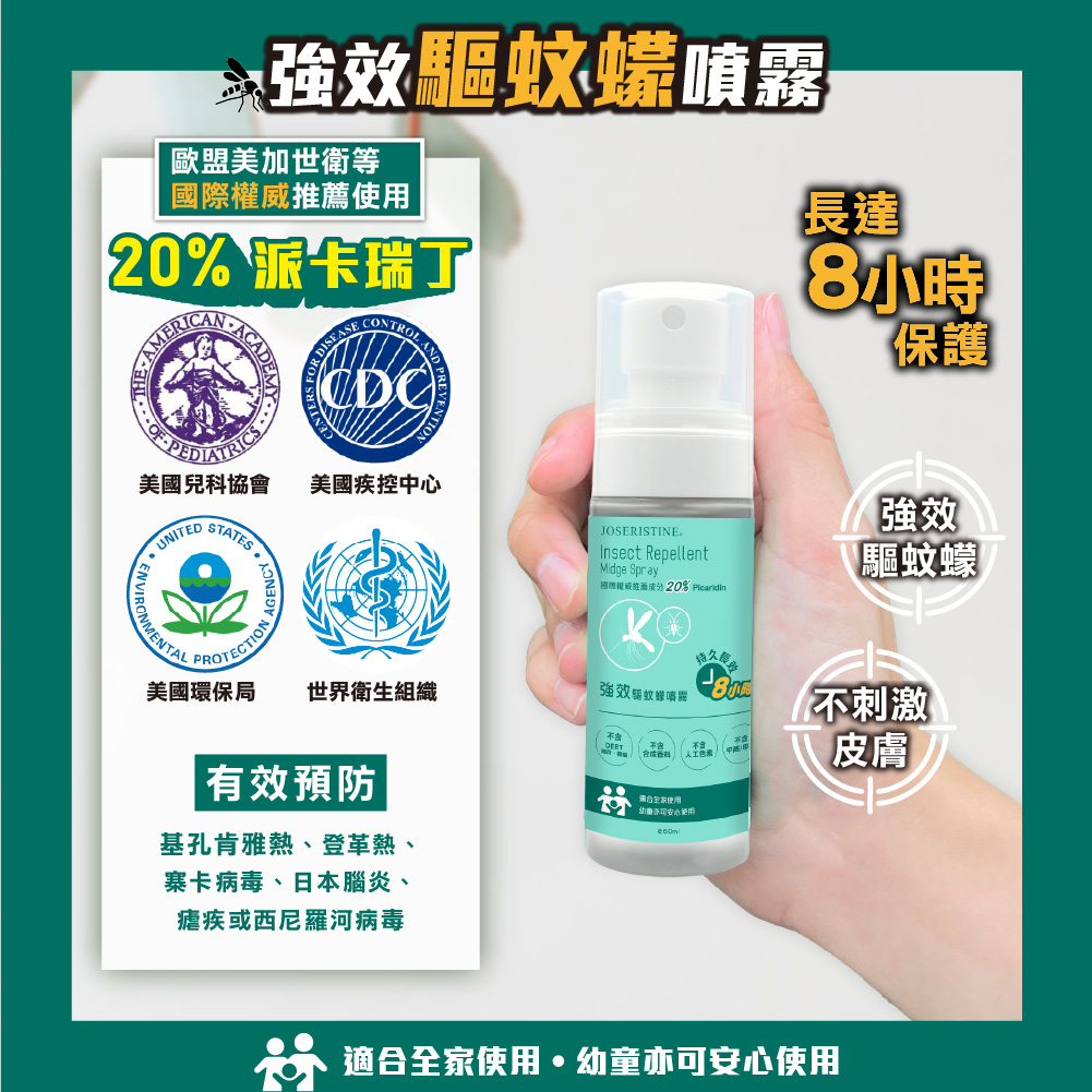 強效驅蚊蠓噴霧