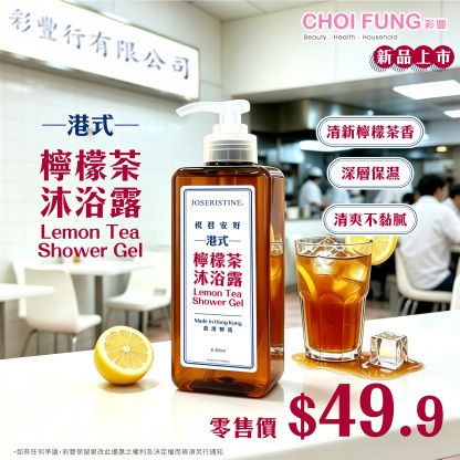 檸檬茶沐浴露