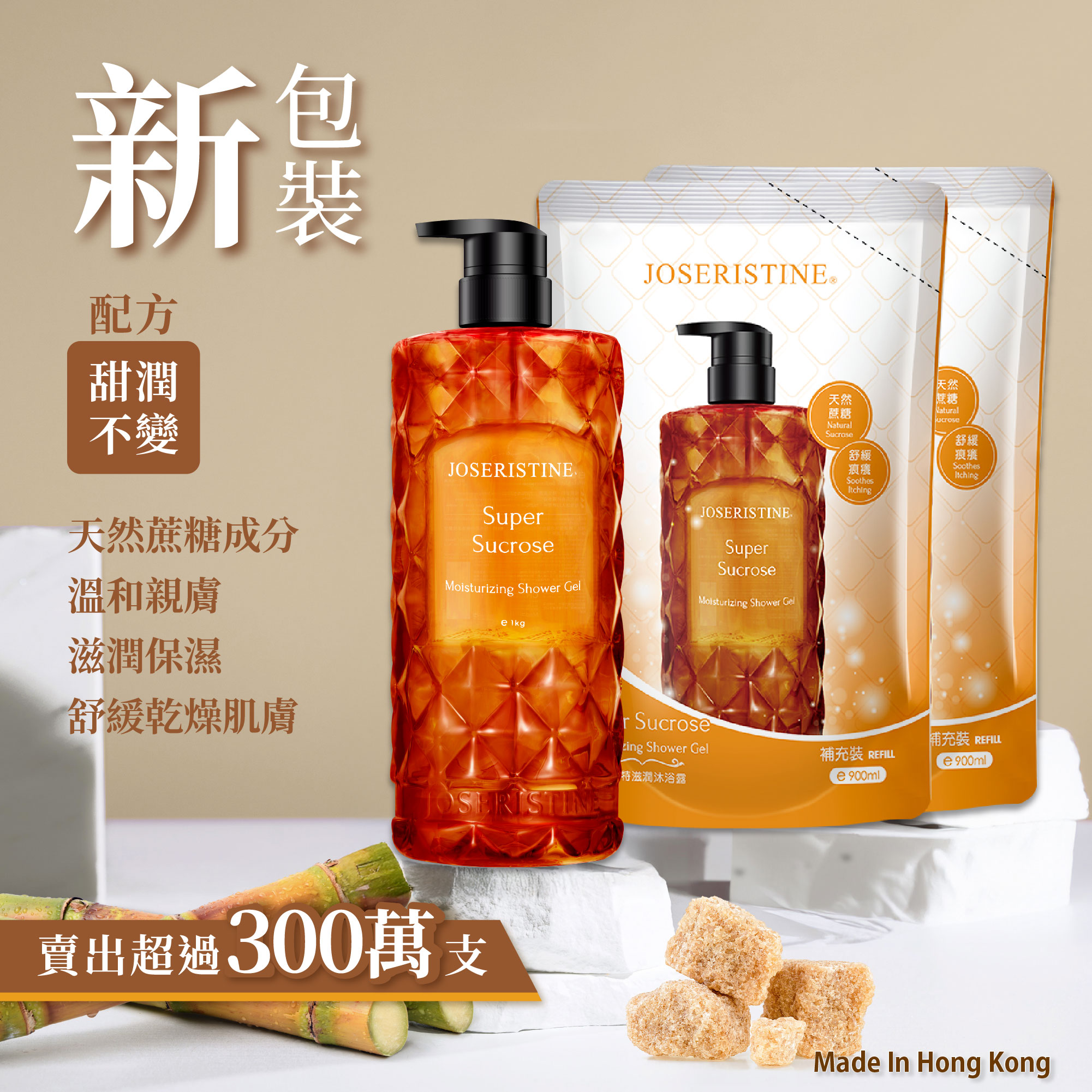 蔗糖特滋潤沐浴露 1+2優惠裝