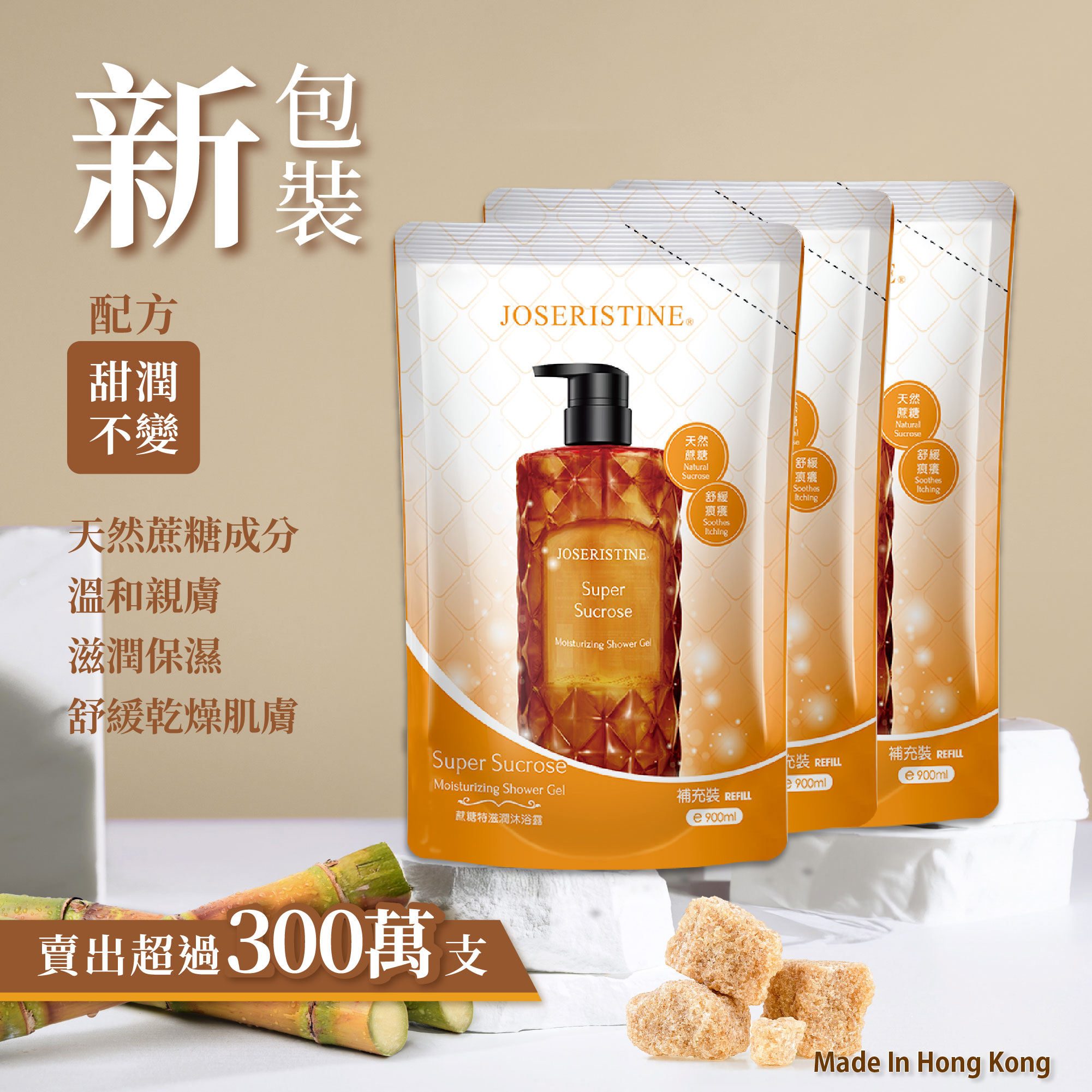 蔗糖特滋潤沐浴露(環保裝) 3包