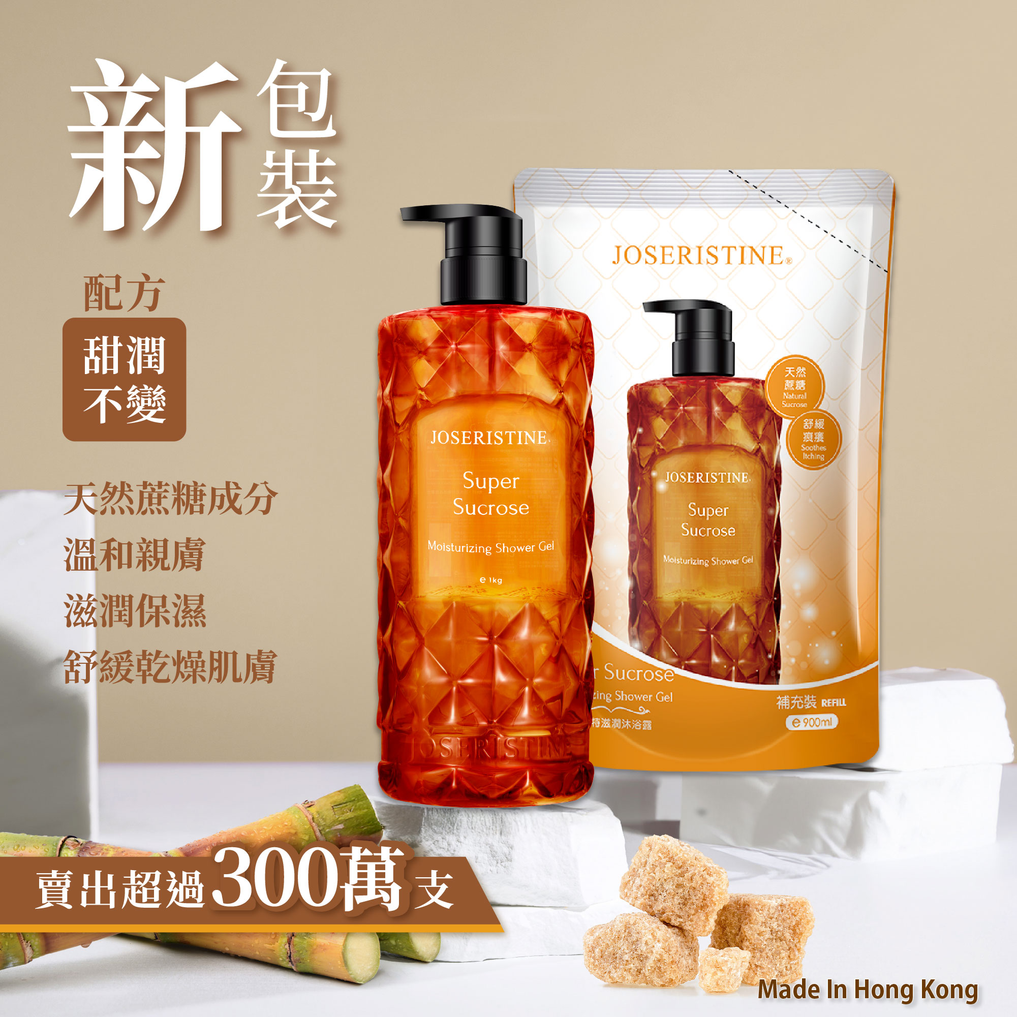 蔗糖特滋潤沐浴露 1+1優惠裝