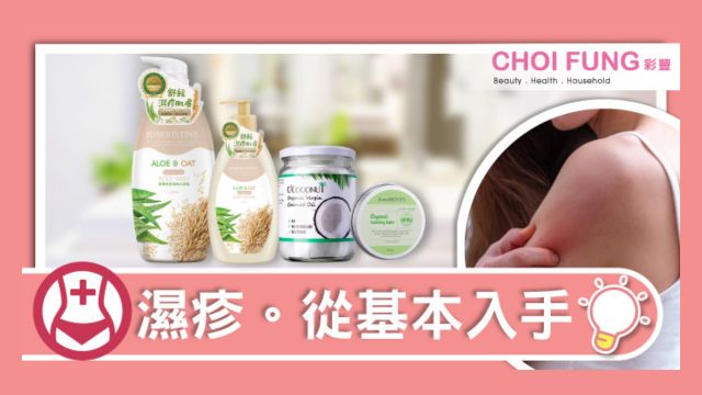 【濕疹肌膚】 從基本入手 - 蘆薈燕麥是對抗濕疹的好幫手-Choi Fung