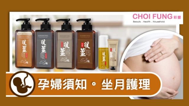 【孕婦須知】暖薑驅風滋養系列 坐月由頭到腳貼心護理-Choi Fung