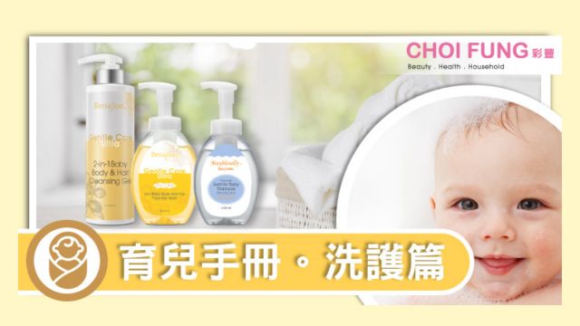 【育兒手冊】初生寶寶洗護 必備溫和低敏12無產品-Choi Fung