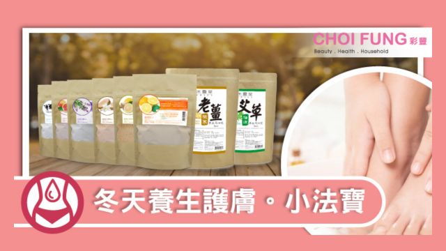 【冬天養生護膚。小法寶】-Choi Fung