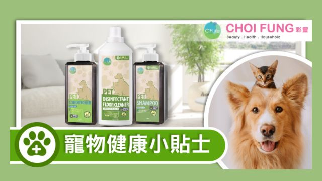 【寵物護理】主子健康小貼士 寵物家庭必讀-Choi Fung