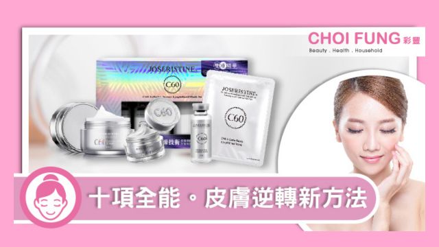 【十項全能】C60皮膚逆轉新方法-Choi Fung