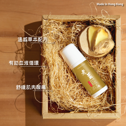 老薑舒筋活絡走珠