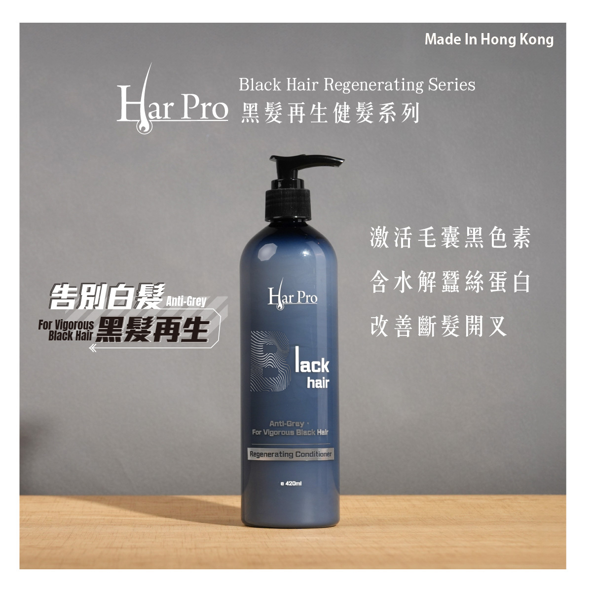 黑髮再生健髮護髮素