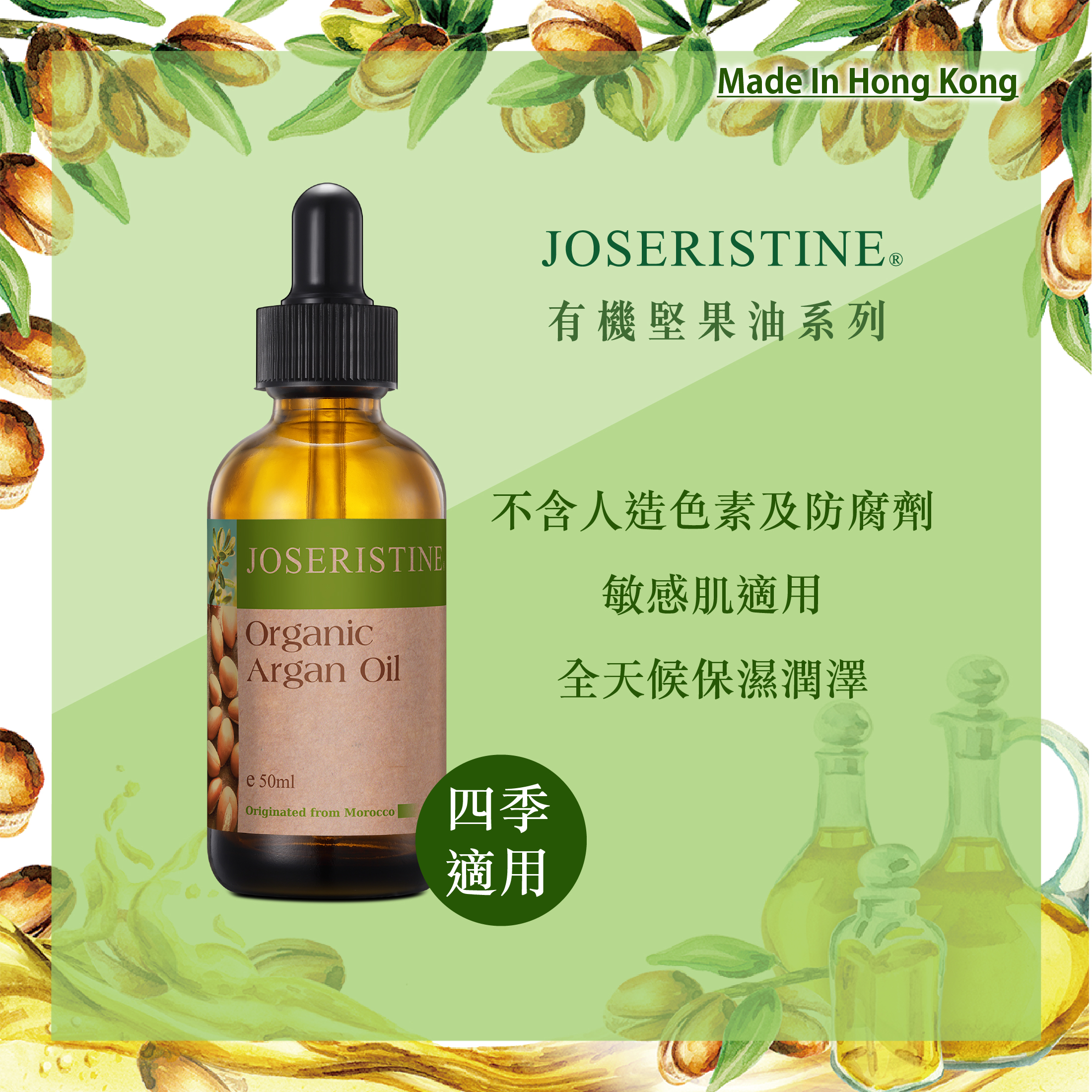 有機摩洛哥純堅果油