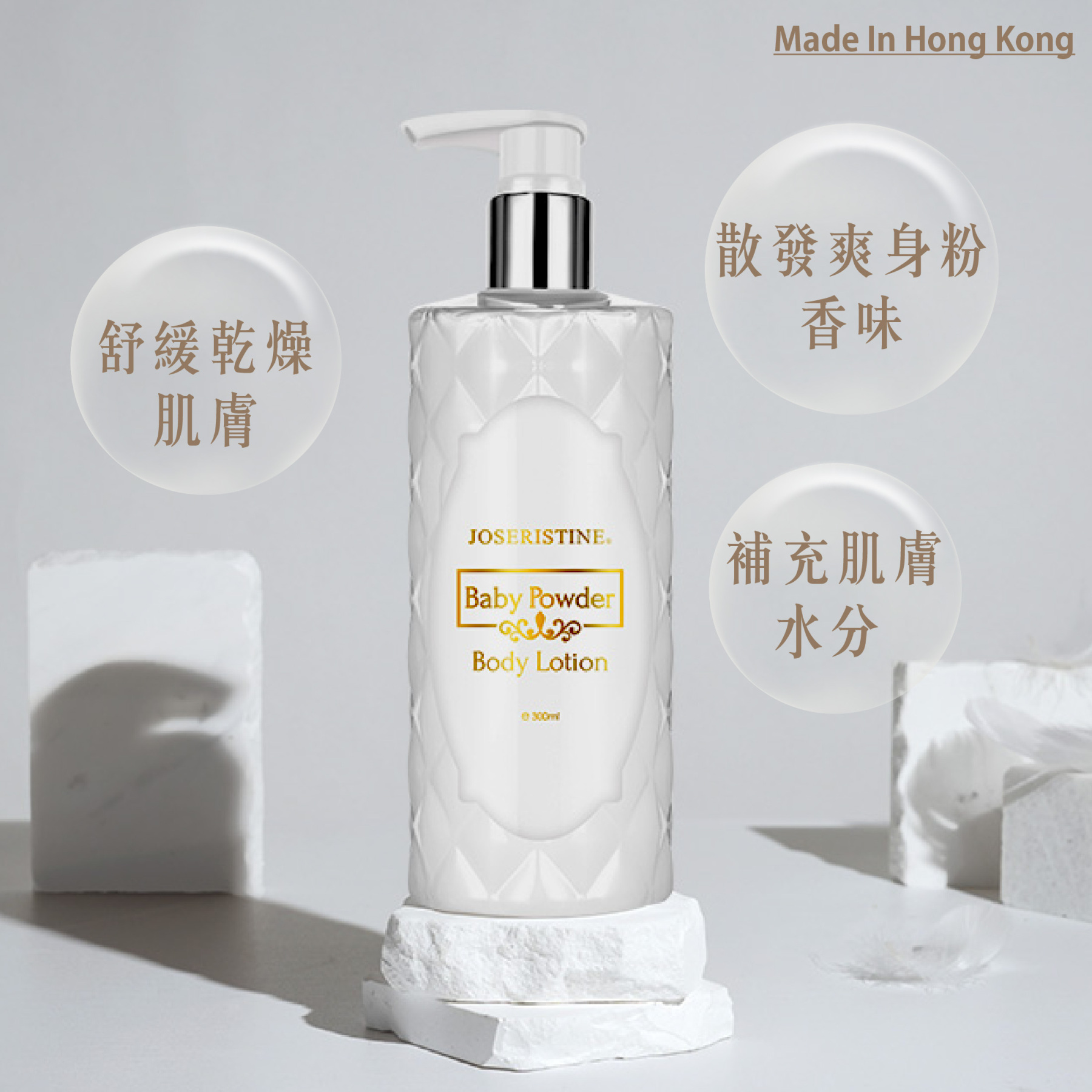 爽身粉香潤膚乳