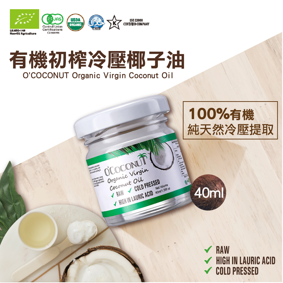 有機初榨冷壓椰子油-Choi Fung