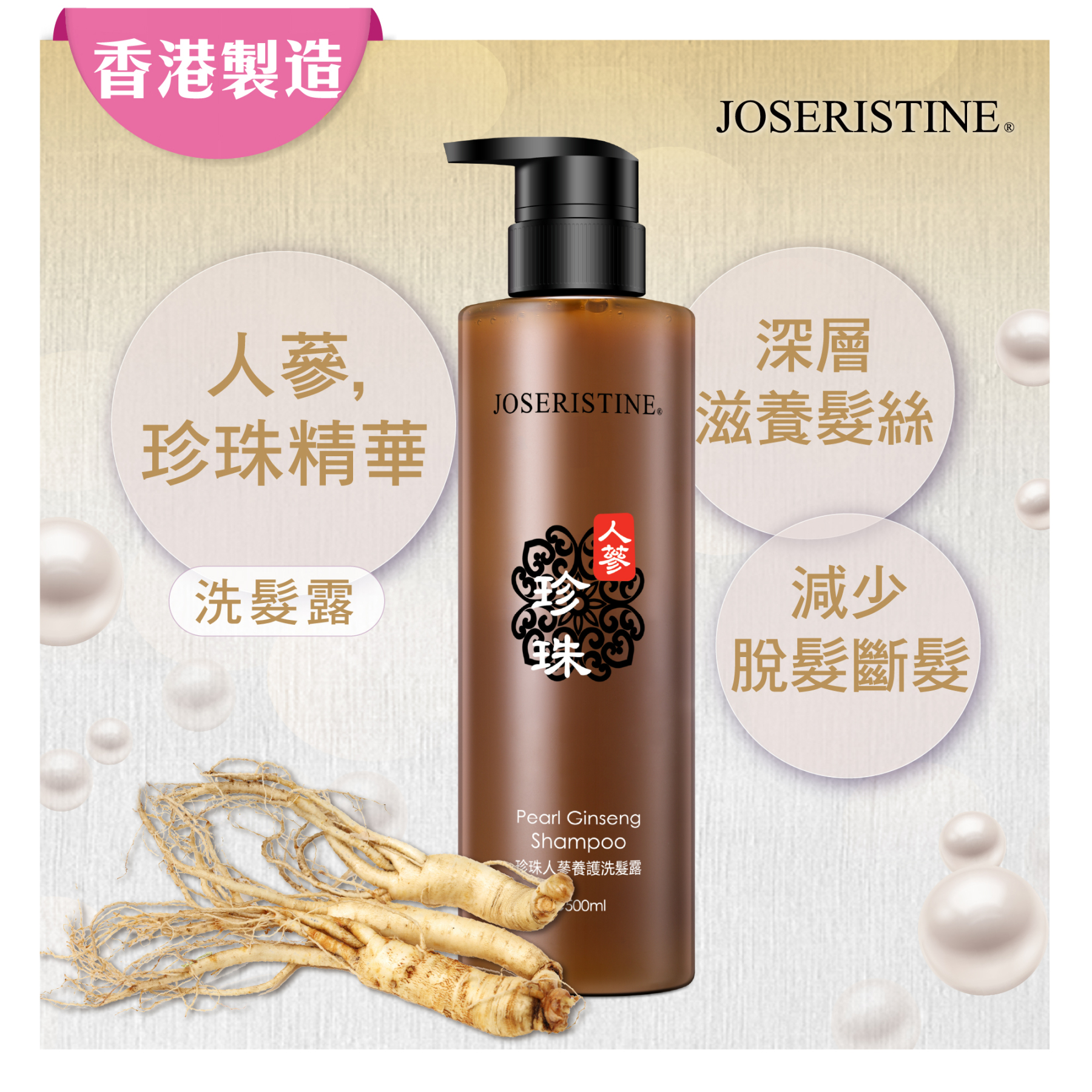 珍珠人蔘養護洗髮露