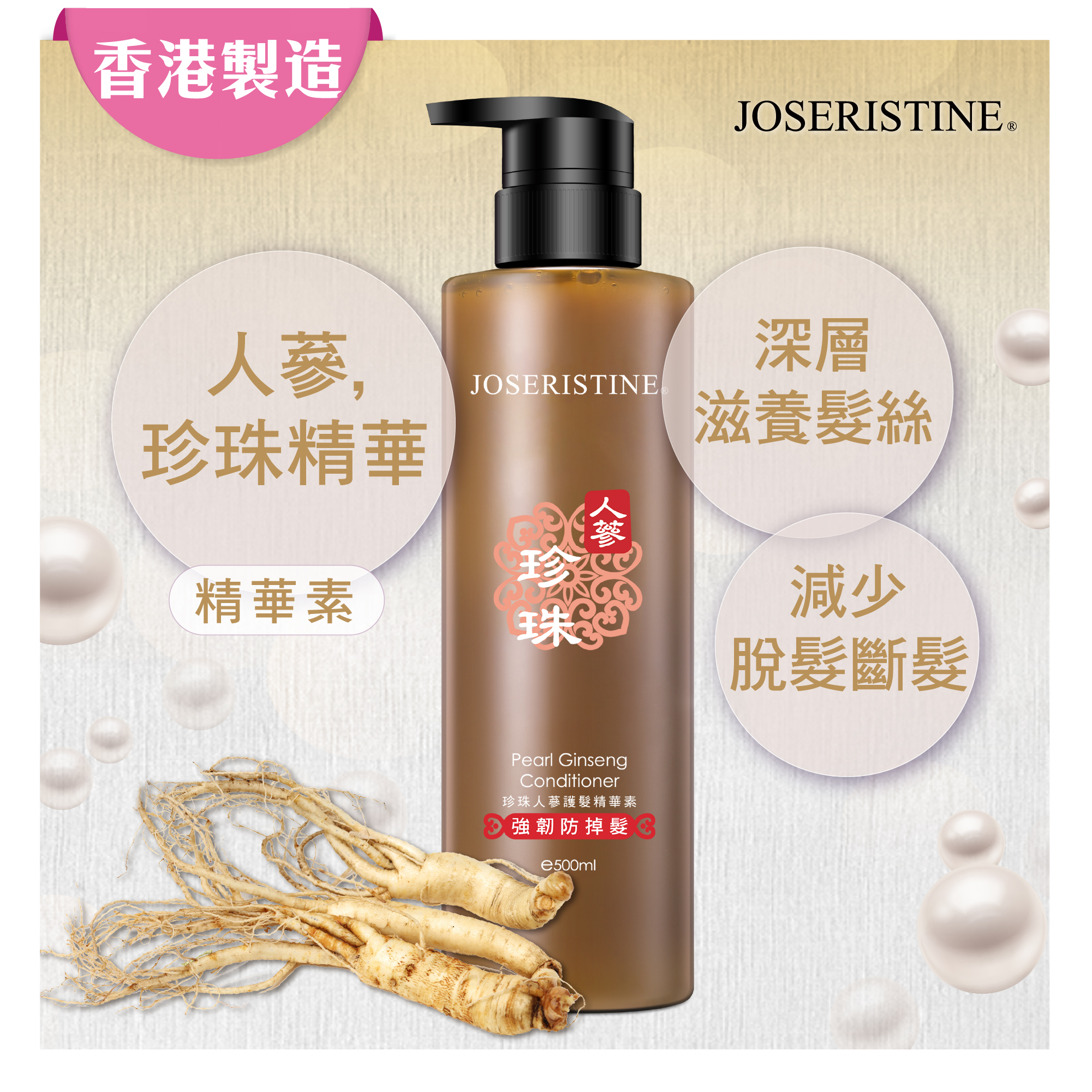 珍珠人蔘護髮精華素