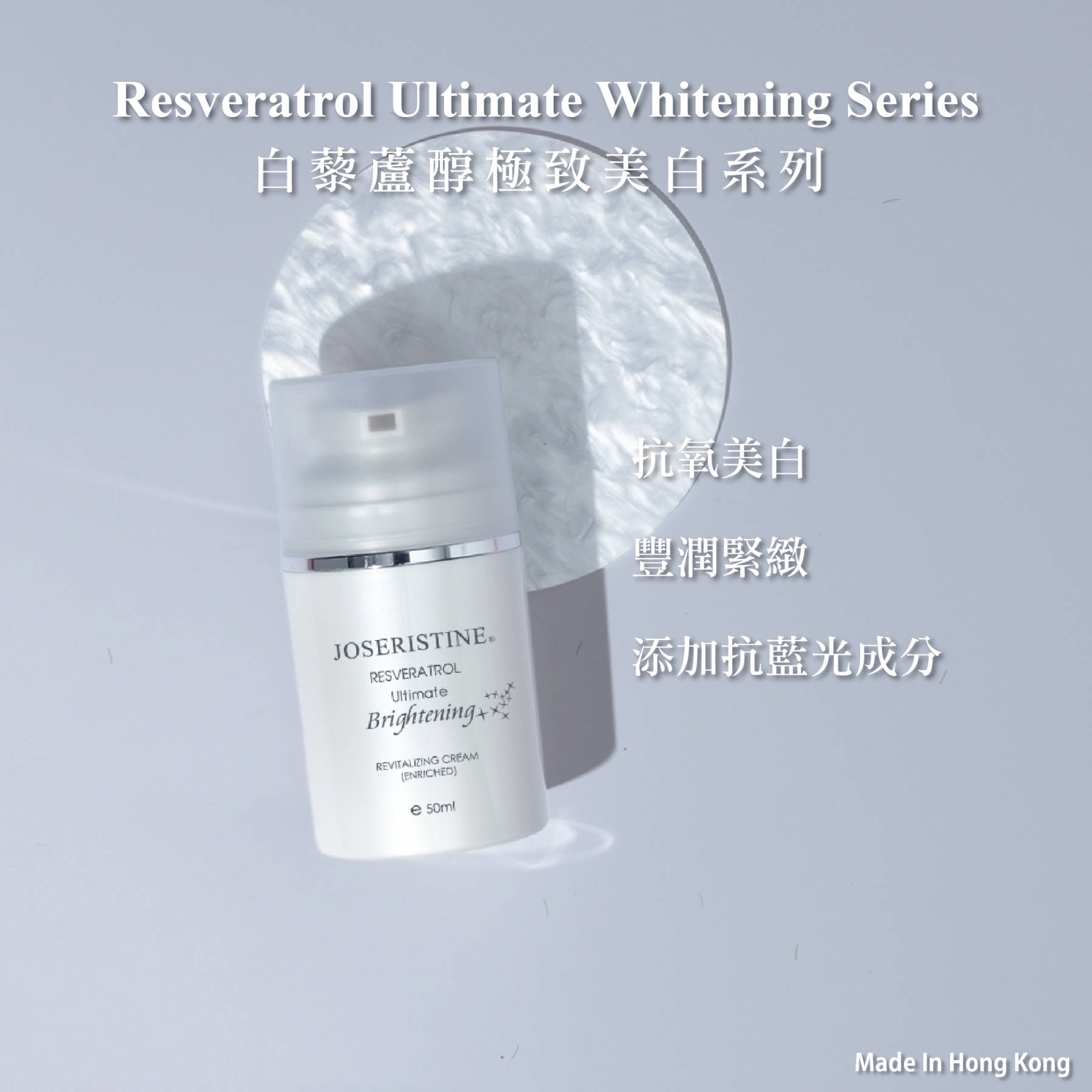 白藜蘆醇極致美白賦活乳霜(豐潤)