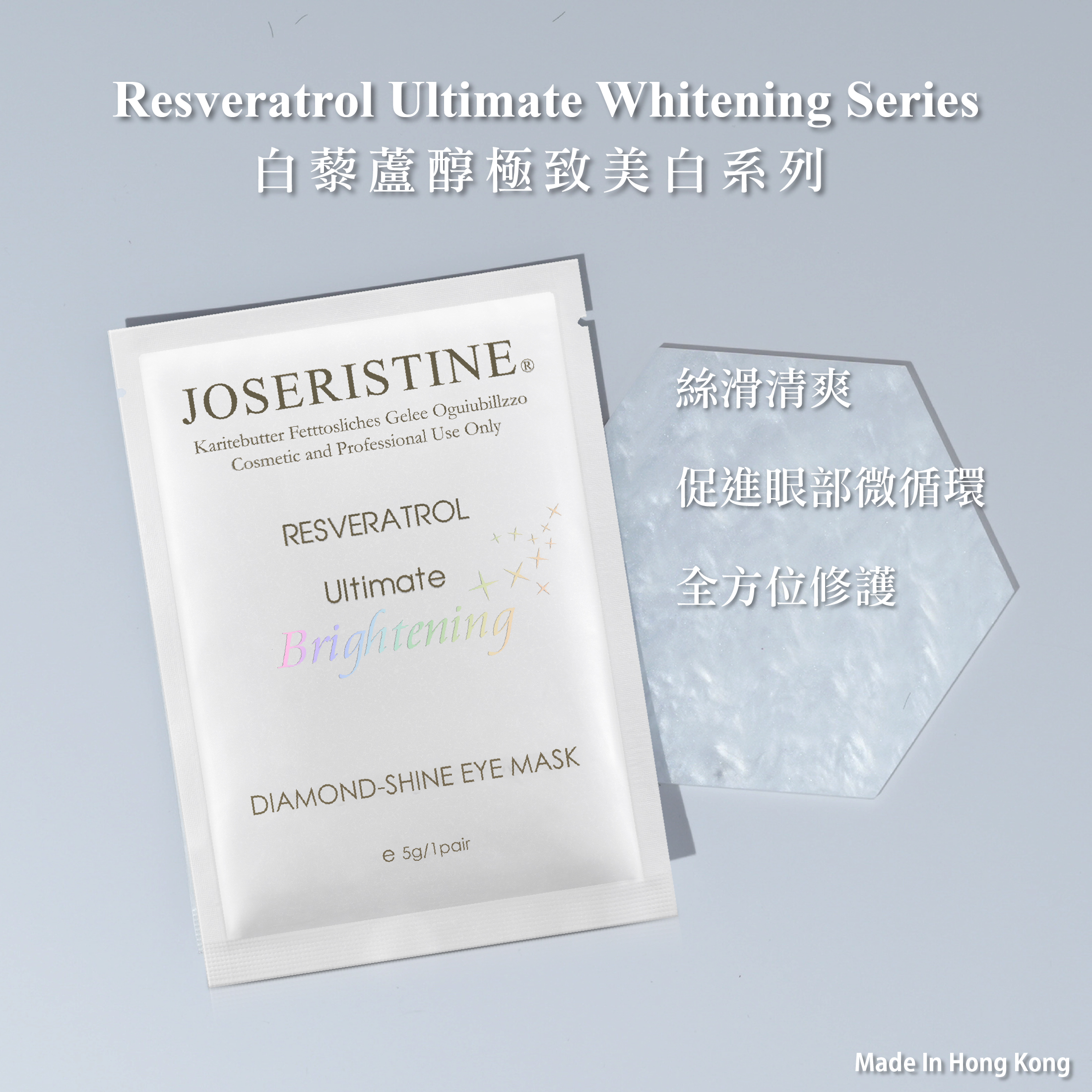 白藜蘆醇極致美白晶鑽眼膜