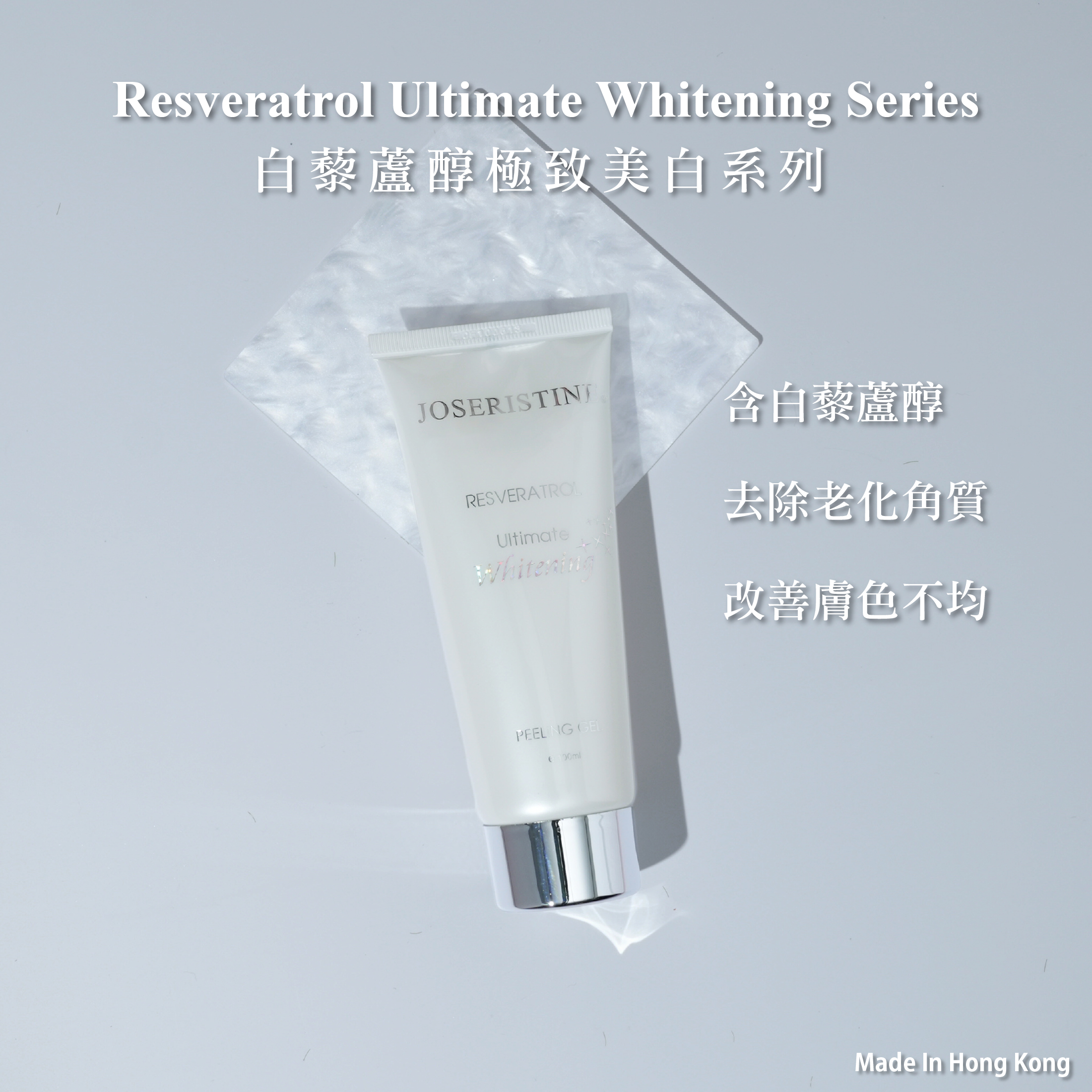 白藜蘆醇極致美白去角質凝膠