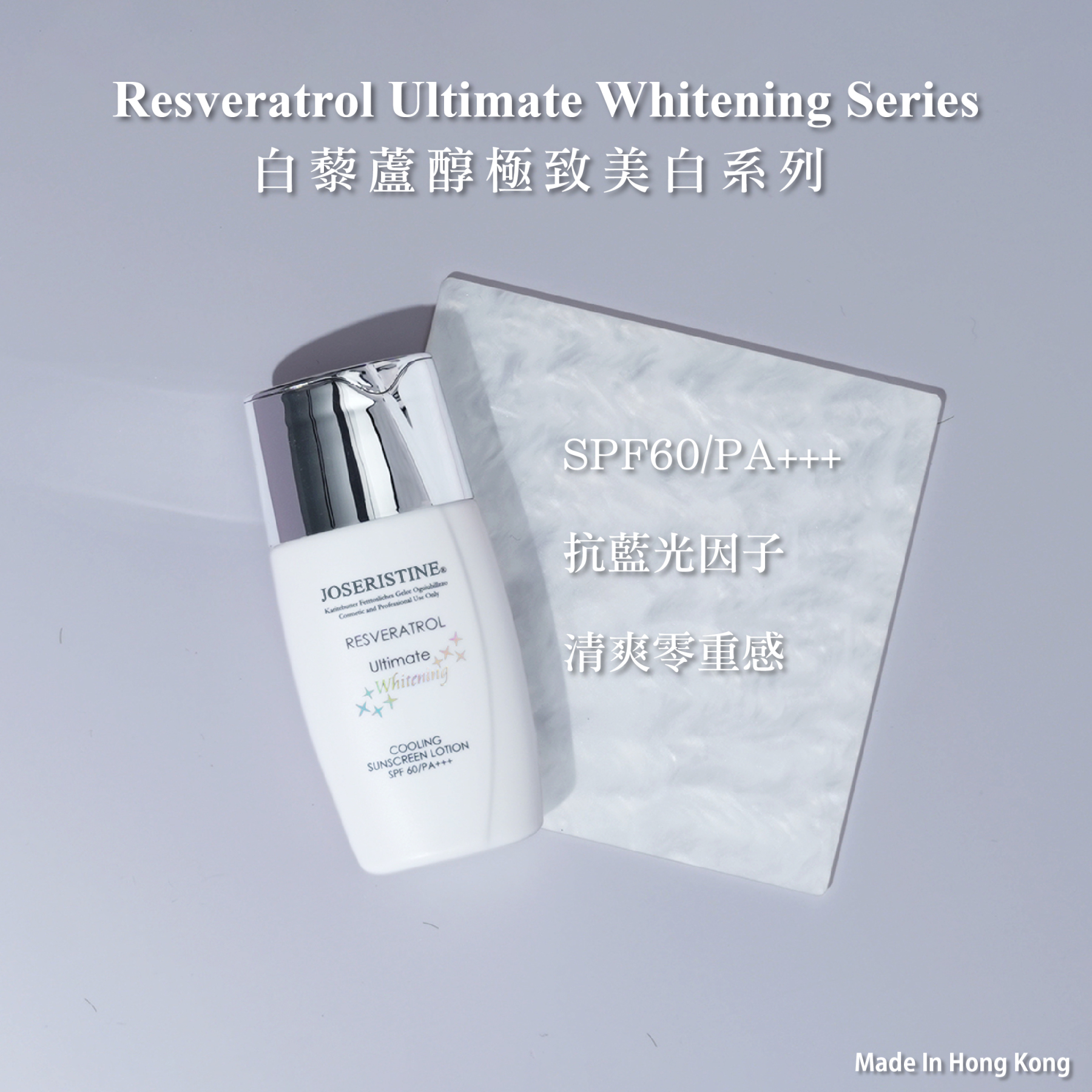 白藜蘆醇極致美白冰肌防曬乳SPF 60/PA+++