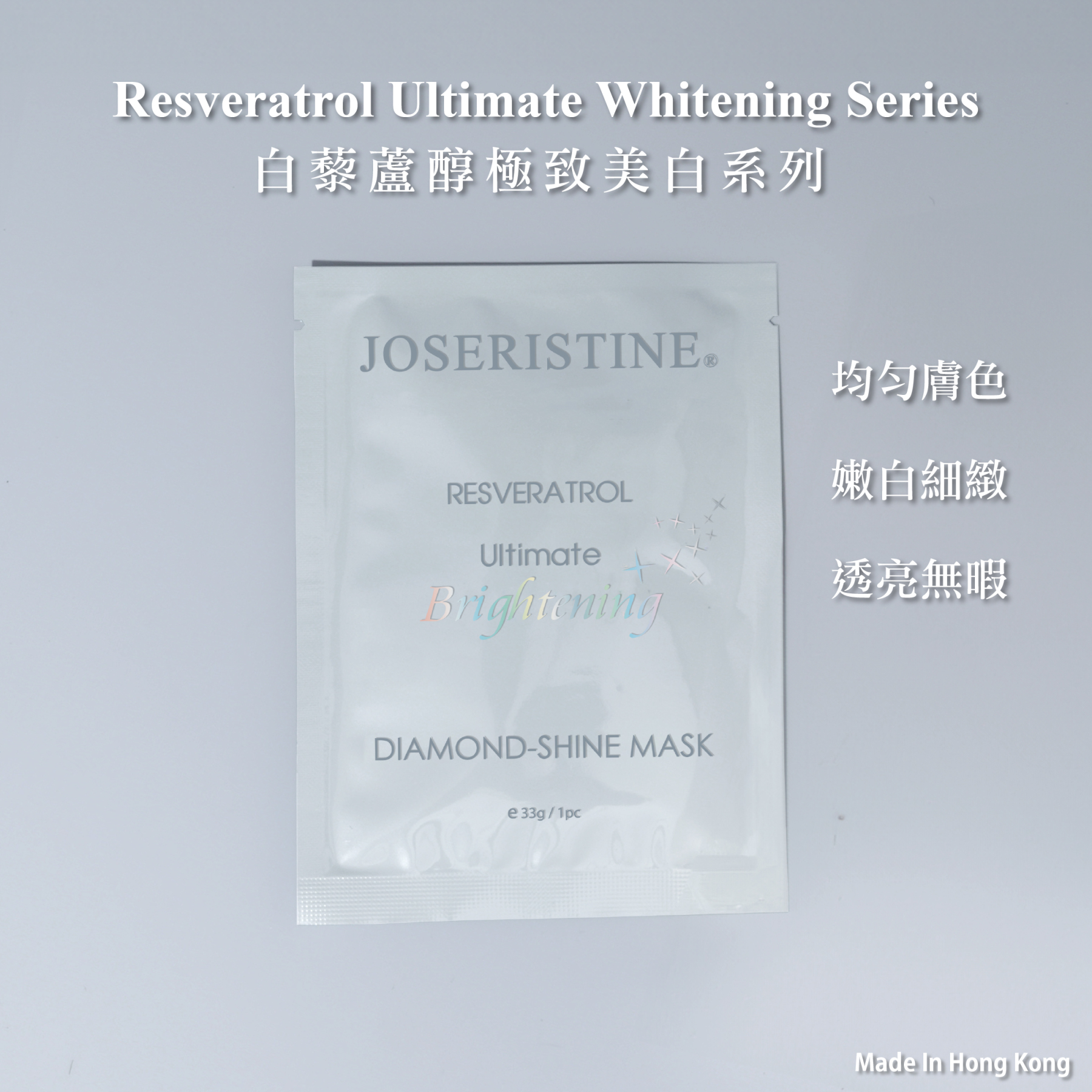 白藜蘆醇極致美白晶鑽面膜