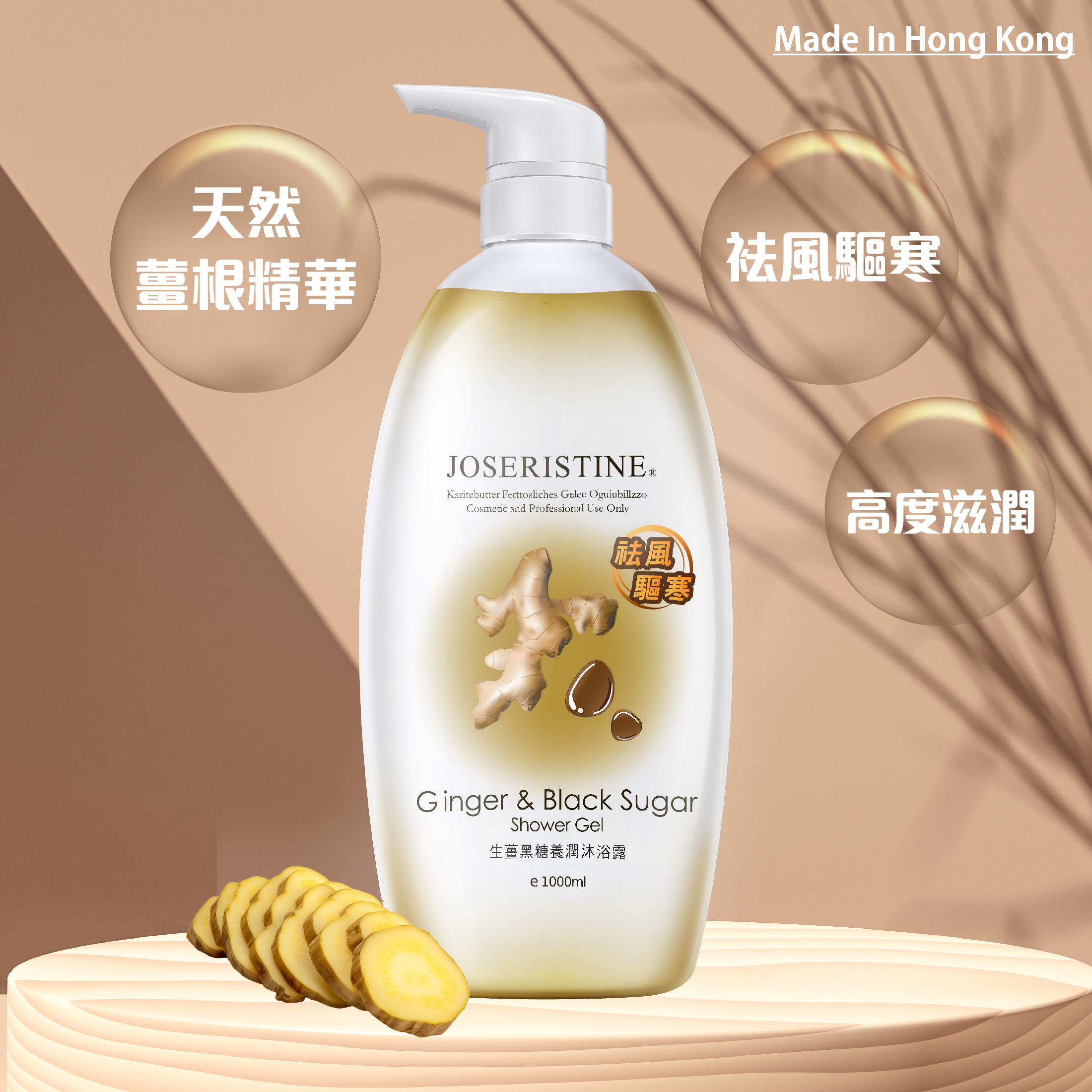 生薑黑糖養潤沐浴露