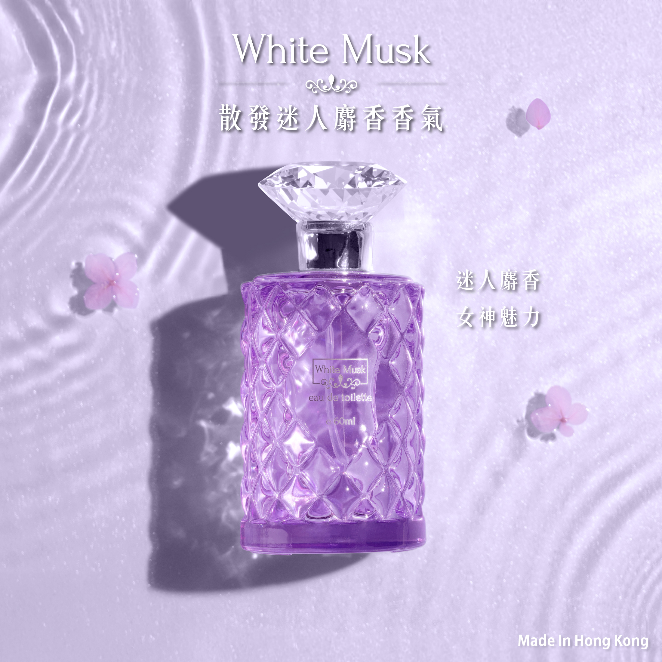白麝香淡香水