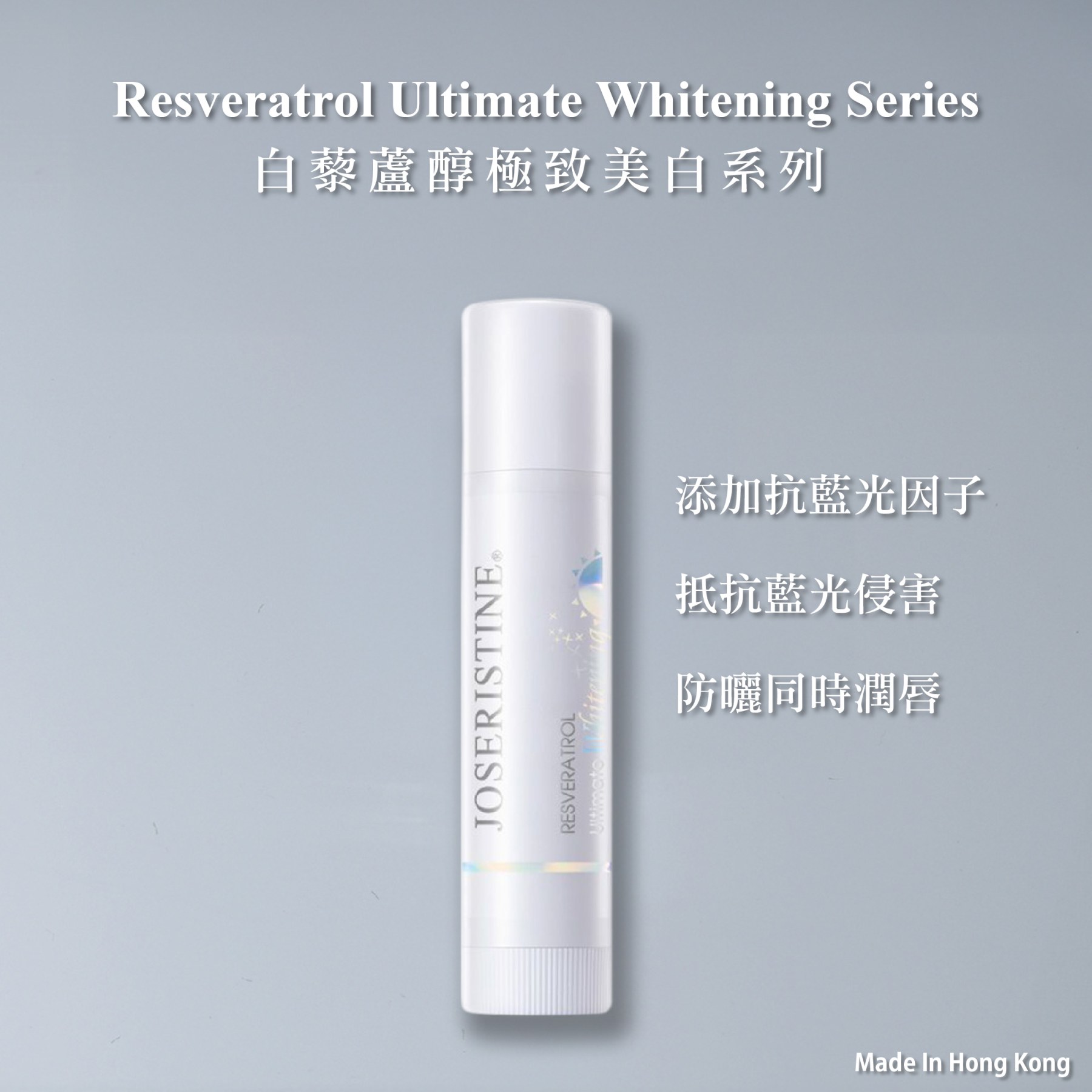 白藜蘆醇極致美白‧防曬潤唇膏SPF15