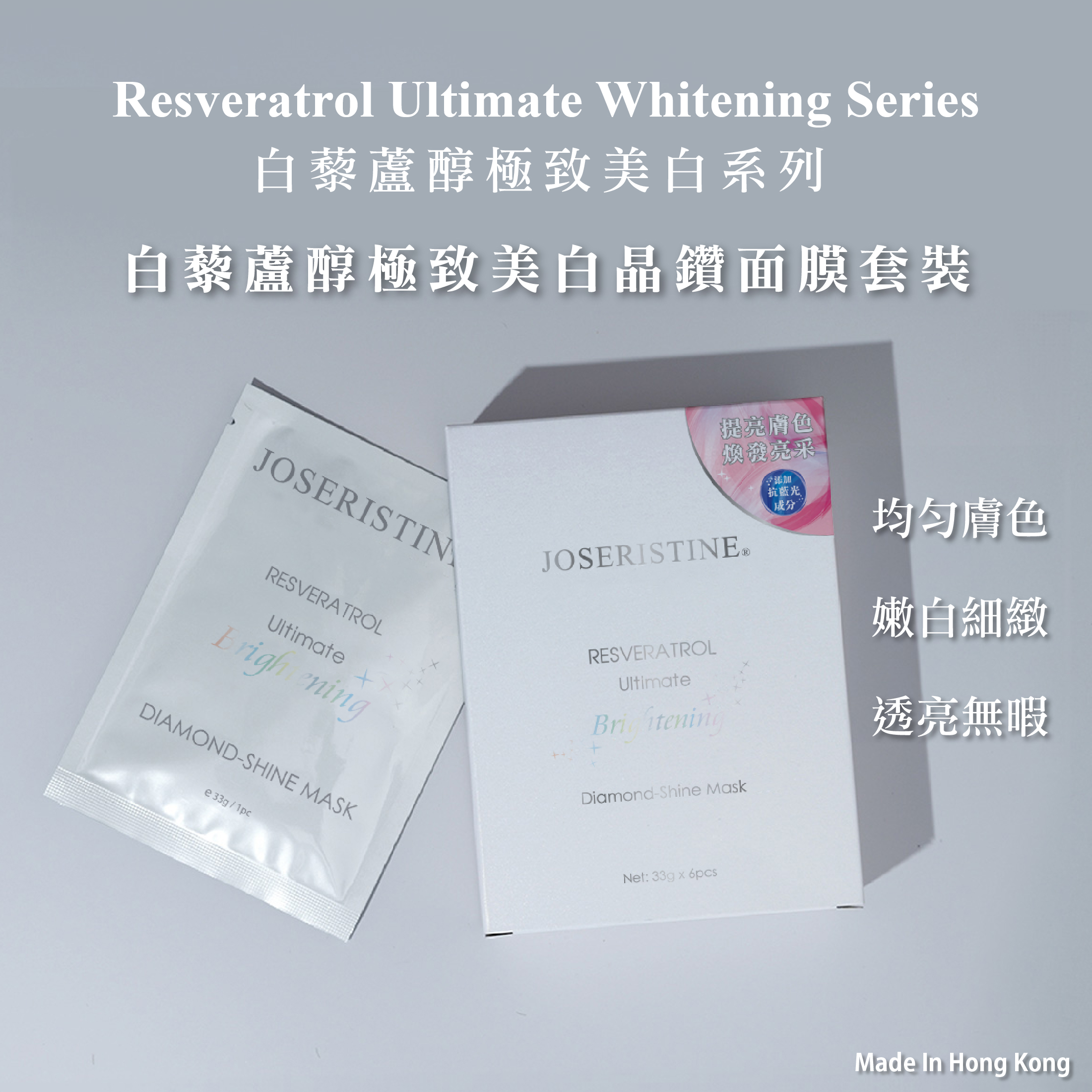 白藜蘆醇極致美白晶鑽面膜(6片)