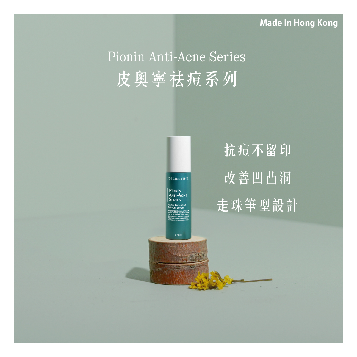 皮奧寧祛痘．走珠精華